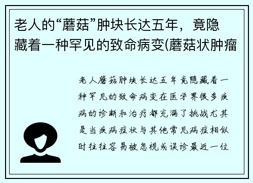 老人的“蘑菇”肿块长达五年，竟隐藏着一种罕见的致命病变(蘑菇状肿瘤是良性还是恶性)
