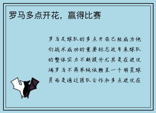 罗马多点开花，赢得比赛