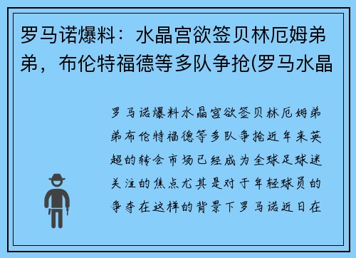 罗马诺爆料：水晶宫欲签贝林厄姆弟弟，布伦特福德等多队争抢(罗马水晶葡萄)