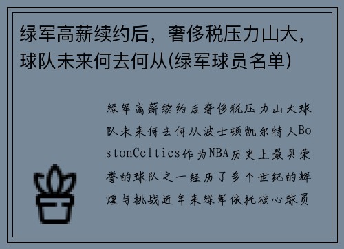 绿军高薪续约后，奢侈税压力山大，球队未来何去何从(绿军球员名单)