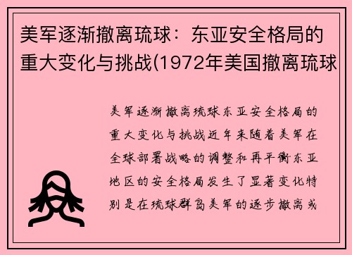 美军逐渐撤离琉球：东亚安全格局的重大变化与挑战(1972年美国撤离琉球)