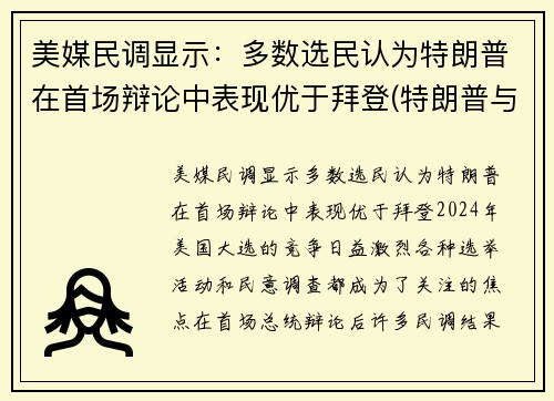 美媒民调显示：多数选民认为特朗普在首场辩论中表现优于拜登(特朗普与选民互动视频)