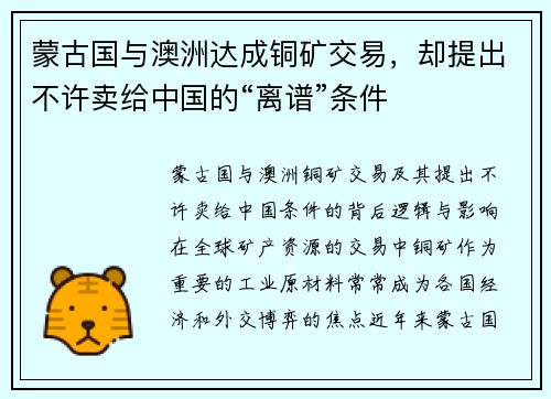 蒙古国与澳洲达成铜矿交易，却提出不许卖给中国的“离谱”条件