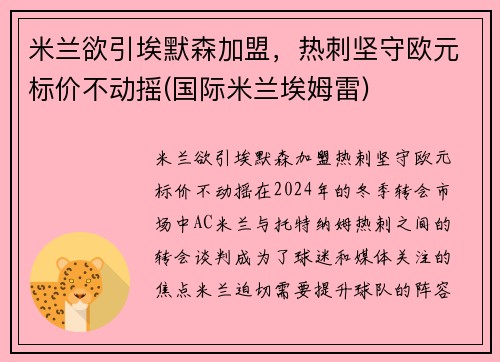 米兰欲引埃默森加盟，热刺坚守欧元标价不动摇(国际米兰埃姆雷)