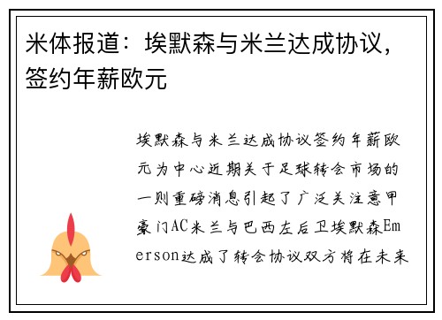 米体报道：埃默森与米兰达成协议，签约年薪欧元