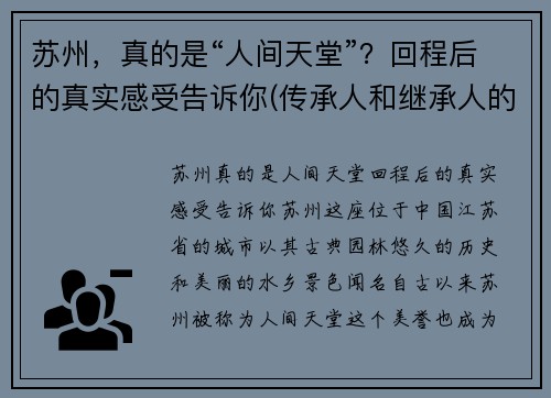 苏州，真的是“人间天堂”？回程后的真实感受告诉你(传承人和继承人的区别)