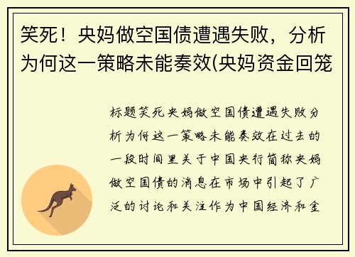 笑死！央妈做空国债遭遇失败，分析为何这一策略未能奏效(央妈资金回笼)