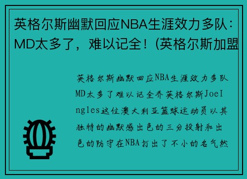 英格尔斯幽默回应NBA生涯效力多队：MD太多了，难以记全！(英格尔斯加盟湖人)