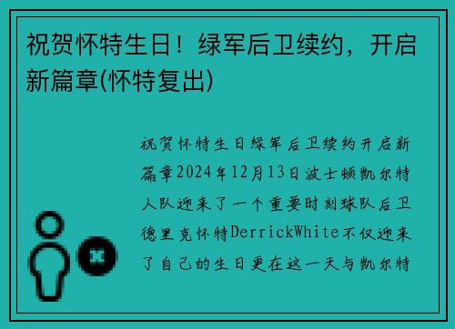 祝贺怀特生日！绿军后卫续约，开启新篇章(怀特复出)