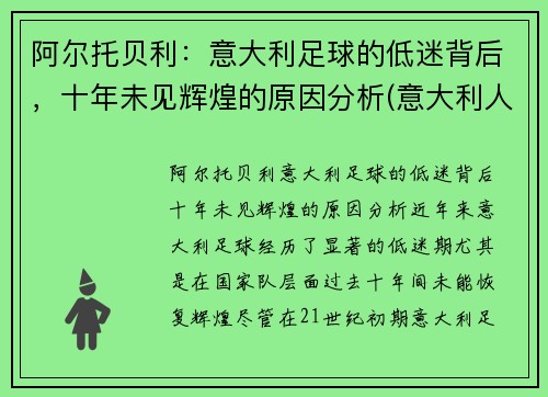 阿尔托贝利：意大利足球的低迷背后，十年未见辉煌的原因分析(意大利人文主义者阿尔贝蒂)