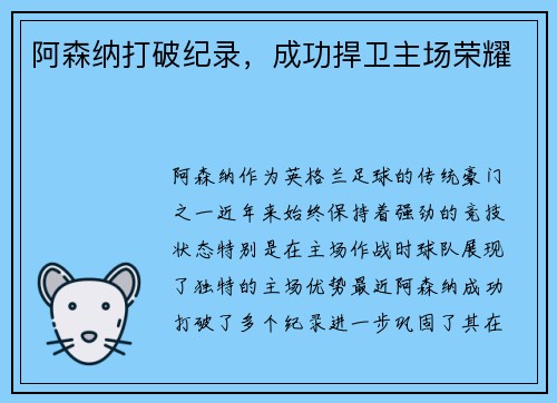 阿森纳打破纪录，成功捍卫主场荣耀