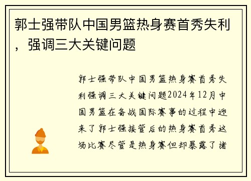 郭士强带队中国男篮热身赛首秀失利，强调三大关键问题