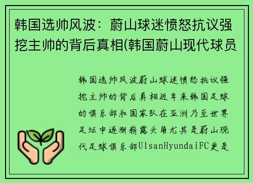 韩国选帅风波：蔚山球迷愤怒抗议强挖主帅的背后真相(韩国蔚山现代球员名单)