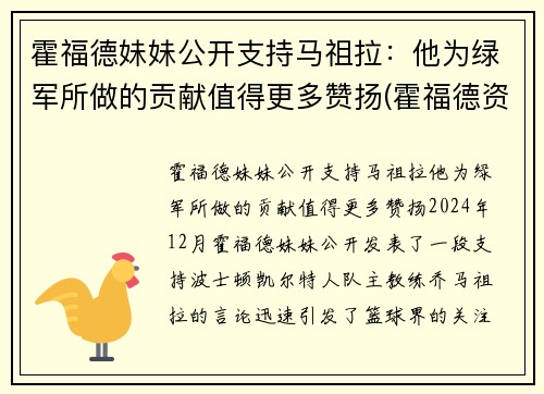 霍福德妹妹公开支持马祖拉：他为绿军所做的贡献值得更多赞扬(霍福德资料)