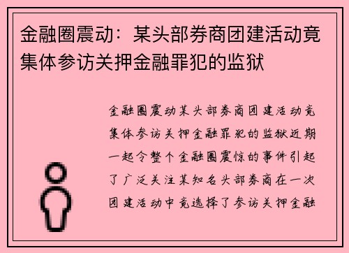 金融圈震动：某头部券商团建活动竟集体参访关押金融罪犯的监狱