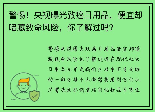 警惕！央视曝光致癌日用品，便宜却暗藏致命风险，你了解过吗？