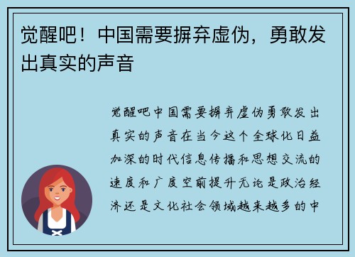 觉醒吧！中国需要摒弃虚伪，勇敢发出真实的声音
