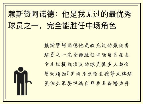 赖斯赞阿诺德：他是我见过的最优秀球员之一，完全能胜任中场角色