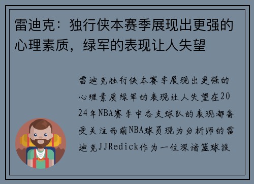 雷迪克：独行侠本赛季展现出更强的心理素质，绿军的表现让人失望