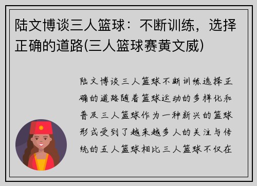 陆文博谈三人篮球：不断训练，选择正确的道路(三人篮球赛黄文威)