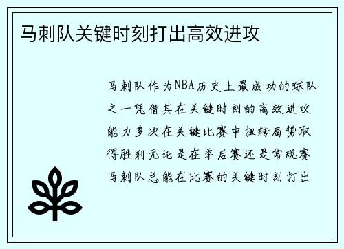 马刺队关键时刻打出高效进攻