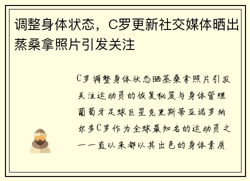 调整身体状态，C罗更新社交媒体晒出蒸桑拿照片引发关注