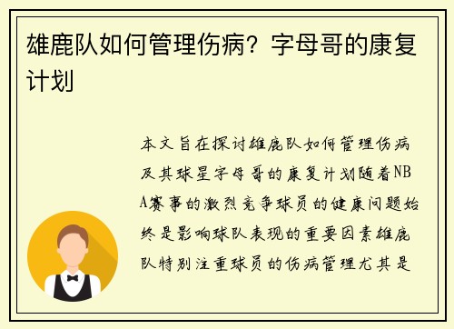 雄鹿队如何管理伤病？字母哥的康复计划