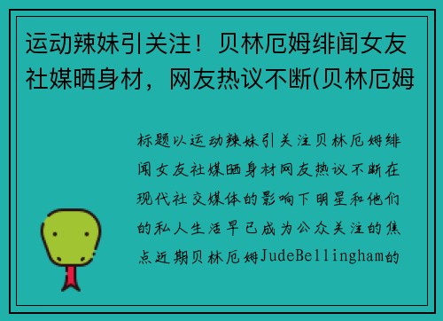 运动辣妹引关注！贝林厄姆绯闻女友社媒晒身材，网友热议不断(贝林厄姆国家队)