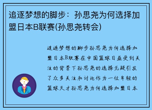 追逐梦想的脚步：孙思尧为何选择加盟日本B联赛(孙思尧转会)