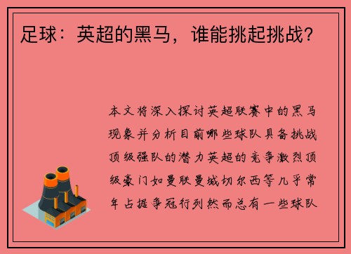 足球：英超的黑马，谁能挑起挑战？