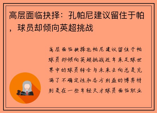 高层面临抉择：孔帕尼建议留住于帕，球员却倾向英超挑战