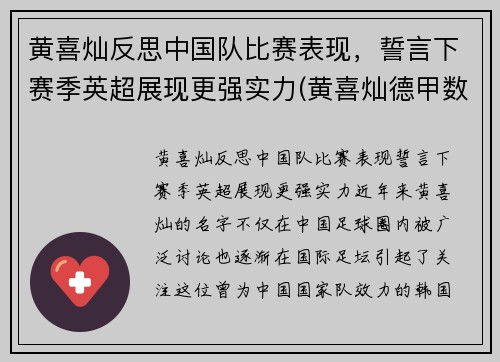 黄喜灿反思中国队比赛表现，誓言下赛季英超展现更强实力(黄喜灿德甲数据)