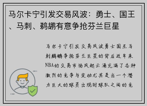 马尔卡宁引发交易风波：勇士、国王、马刺、鹈鹕有意争抢芬兰巨星