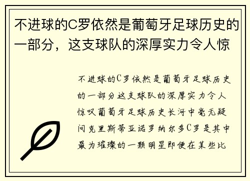不进球的C罗依然是葡萄牙足球历史的一部分，这支球队的深厚实力令人惊叹
