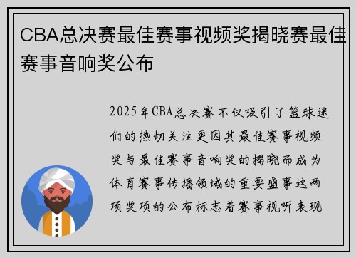 CBA总决赛最佳赛事视频奖揭晓赛最佳赛事音响奖公布