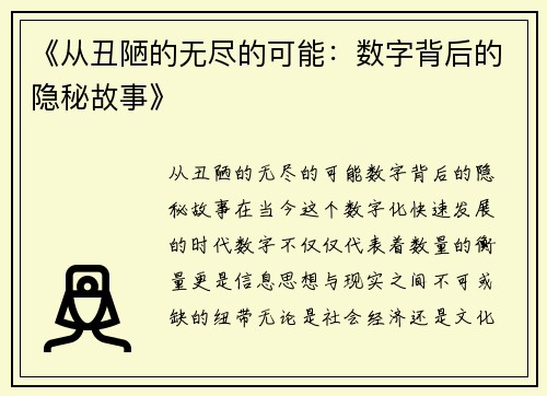 《从丑陋的无尽的可能：数字背后的隐秘故事》