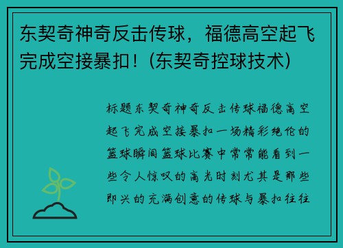 东契奇神奇反击传球，福德高空起飞完成空接暴扣！(东契奇控球技术)