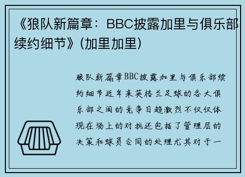 《狼队新篇章：BBC披露加里与俱乐部续约细节》(加里加里)