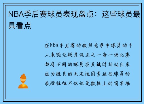 NBA季后赛球员表现盘点：这些球员最具看点