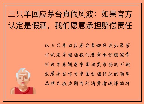 三只羊回应茅台真假风波：如果官方认定是假酒，我们愿意承担赔偿责任