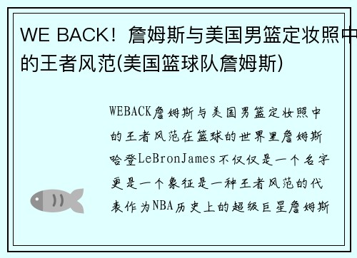 WE BACK！詹姆斯与美国男篮定妆照中的王者风范(美国篮球队詹姆斯)