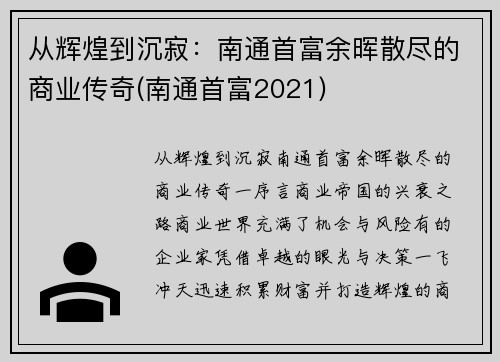 从辉煌到沉寂：南通首富余晖散尽的商业传奇(南通首富2021)