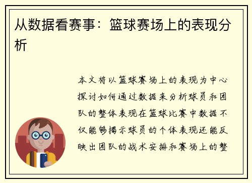 从数据看赛事：篮球赛场上的表现分析