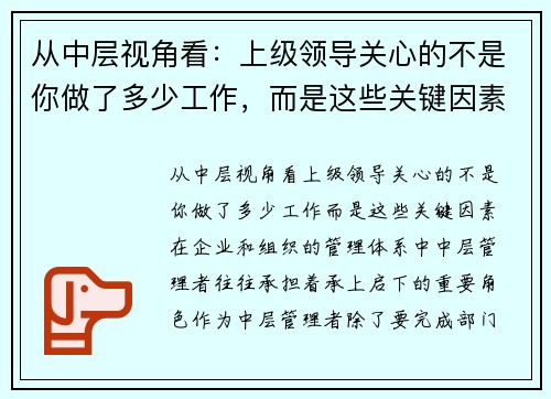从中层视角看：上级领导关心的不是你做了多少工作，而是这些关键因素