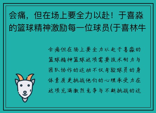 会痛，但在场上要全力以赴！于喜淼的篮球精神激励每一位球员(于喜林牛散)