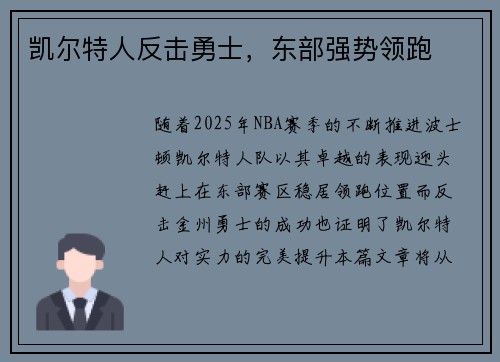 凯尔特人反击勇士，东部强势领跑