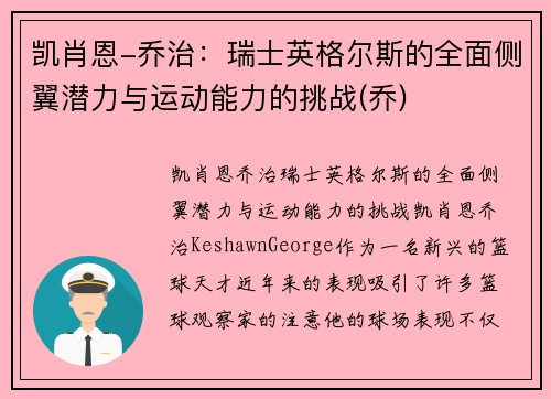 凯肖恩-乔治：瑞士英格尔斯的全面侧翼潜力与运动能力的挑战(乔)