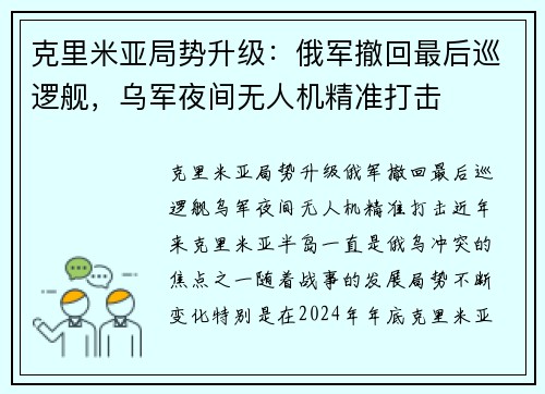 克里米亚局势升级：俄军撤回最后巡逻舰，乌军夜间无人机精准打击