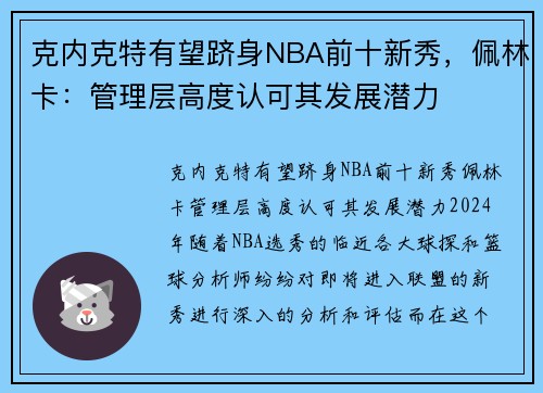 克内克特有望跻身NBA前十新秀，佩林卡：管理层高度认可其发展潜力