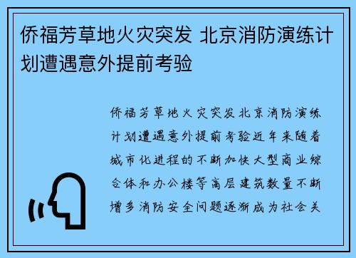 侨福芳草地火灾突发 北京消防演练计划遭遇意外提前考验